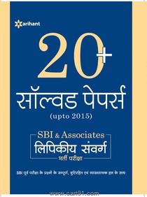 Arihant 20+ Solved Papers (upto ) SBI and Associates Lipikiye Sanvarg Bharti Pariksha